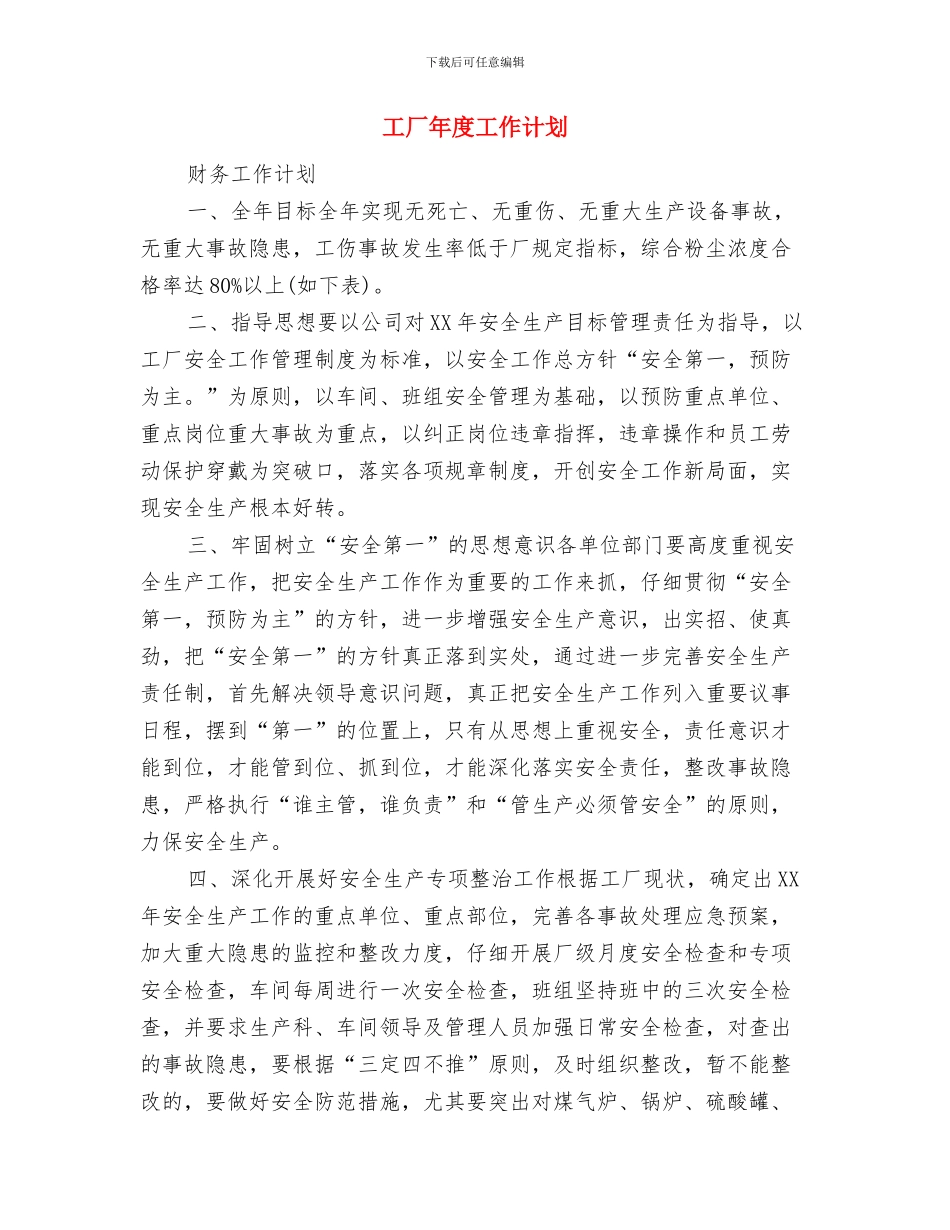 工厂工作计划2024与工厂年度工作计划汇编_第3页