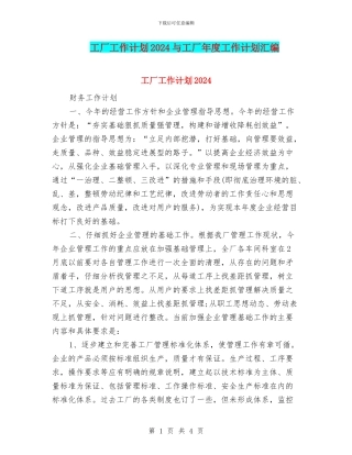 工厂工作计划2024与工厂年度工作计划汇编