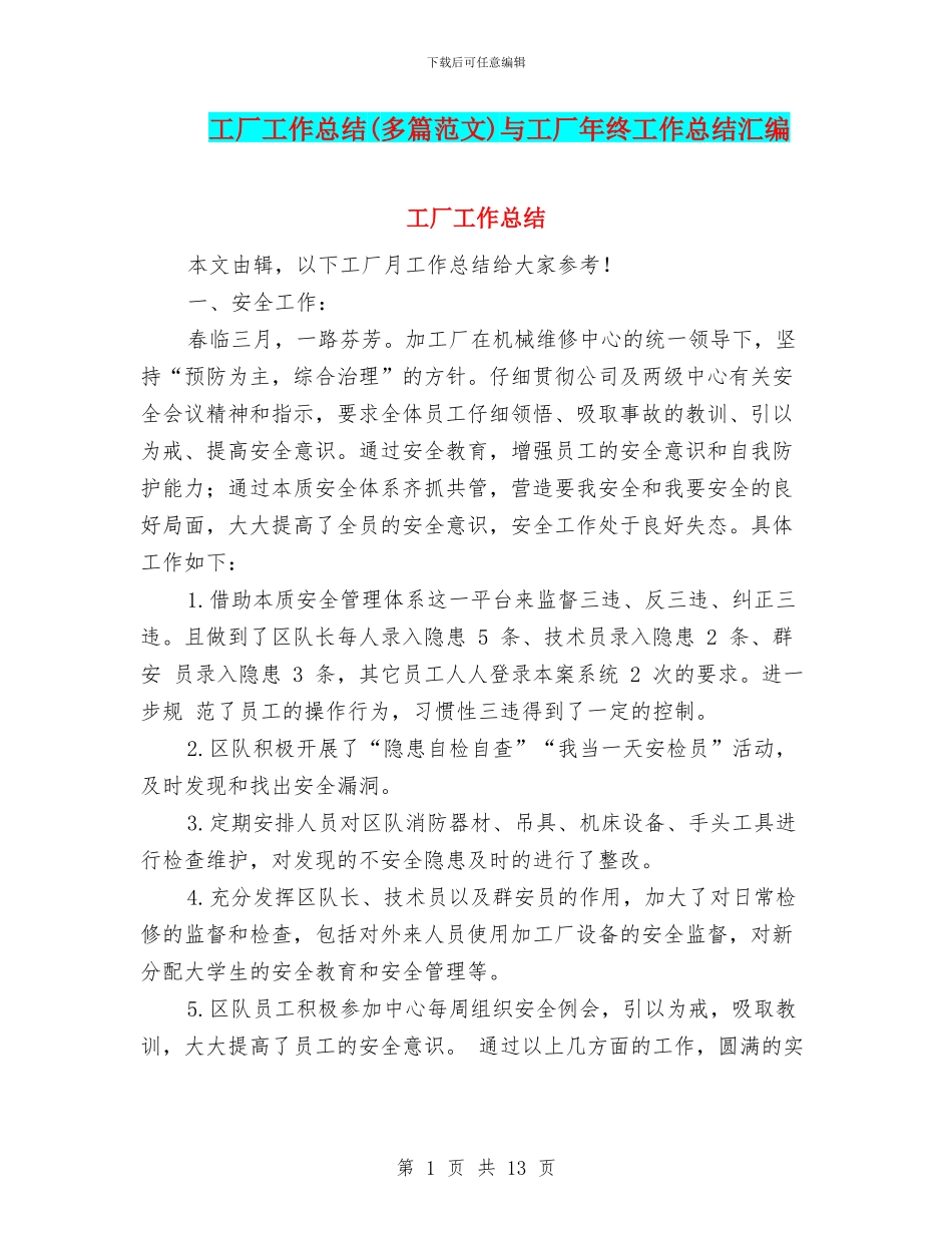 工厂工作总结与工厂年终工作总结汇编_第1页