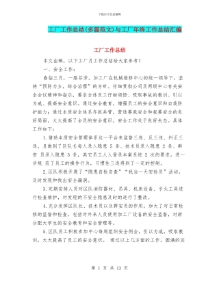 工厂工作总结与工厂年终工作总结汇编