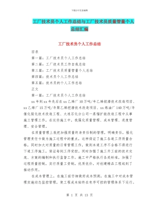 工厂技术员个人工作总结与工厂技术员质量管量个人总结汇编