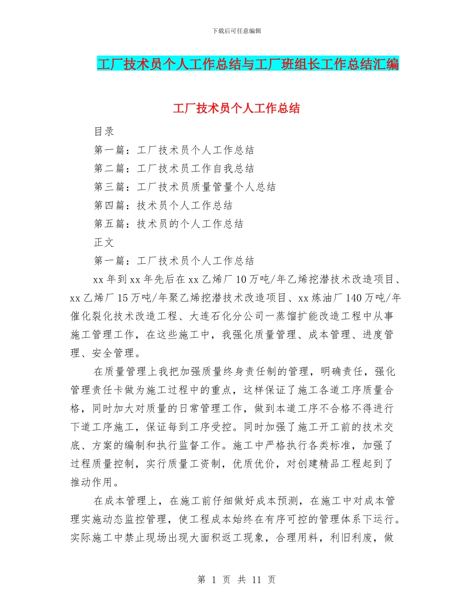 工厂技术员个人工作总结与工厂班组长工作总结汇编_第1页