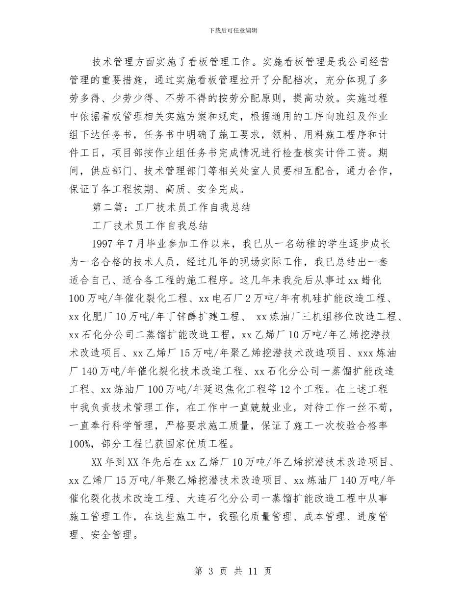 工厂技术员个人工作总结与工厂班组长工作总结汇编_第3页
