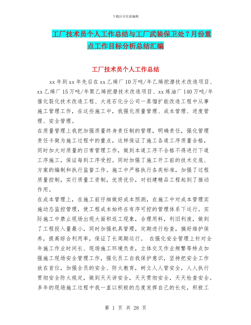 工厂技术员个人工作总结与工厂武装保卫处7月份重点工作目标分析总结汇编_第1页