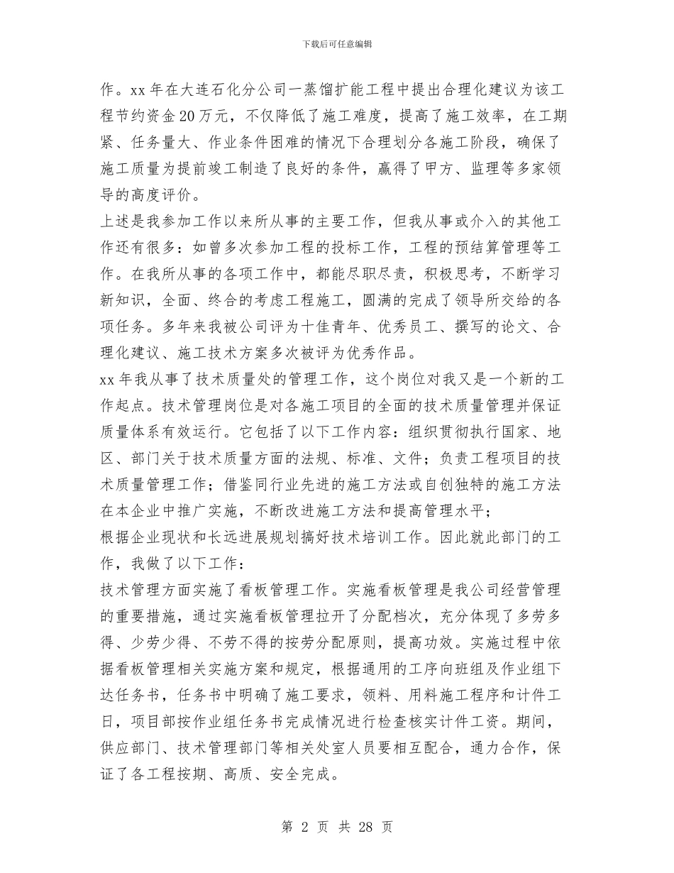 工厂技术员个人工作总结与工厂武装保卫处7月份重点工作目标分析总结汇编_第2页