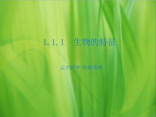 七年级生物上册 生物的特征课件(pdf) 新人教版 课件