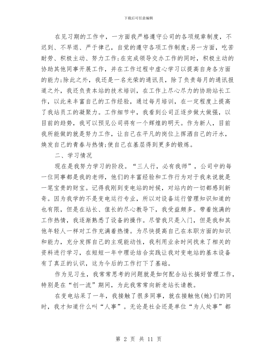 工厂新员工月度工作总结与工厂班组长年度个人工作总结汇编_第2页
