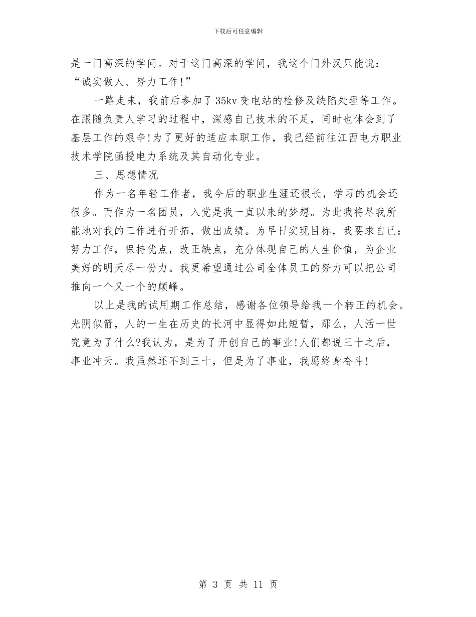 工厂新员工月度工作总结与工厂班组长年度个人工作总结汇编_第3页