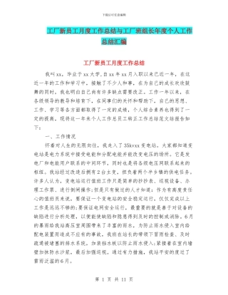 工厂新员工月度工作总结与工厂班组长年度个人工作总结汇编