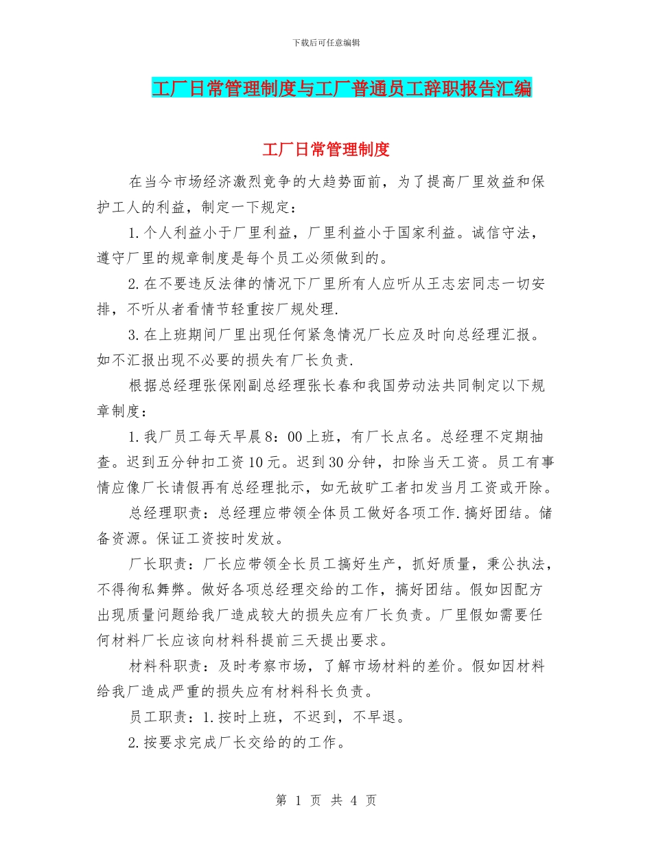 工厂日常管理制度与工厂普通员工辞职报告汇编_第1页