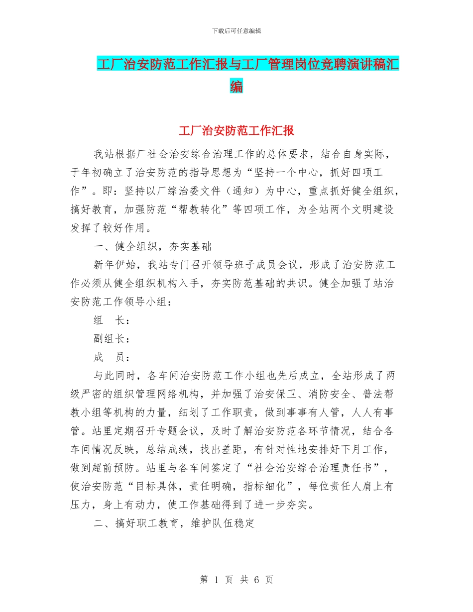 工厂治安防范工作汇报与工厂管理岗位竞聘演讲稿汇编_第1页