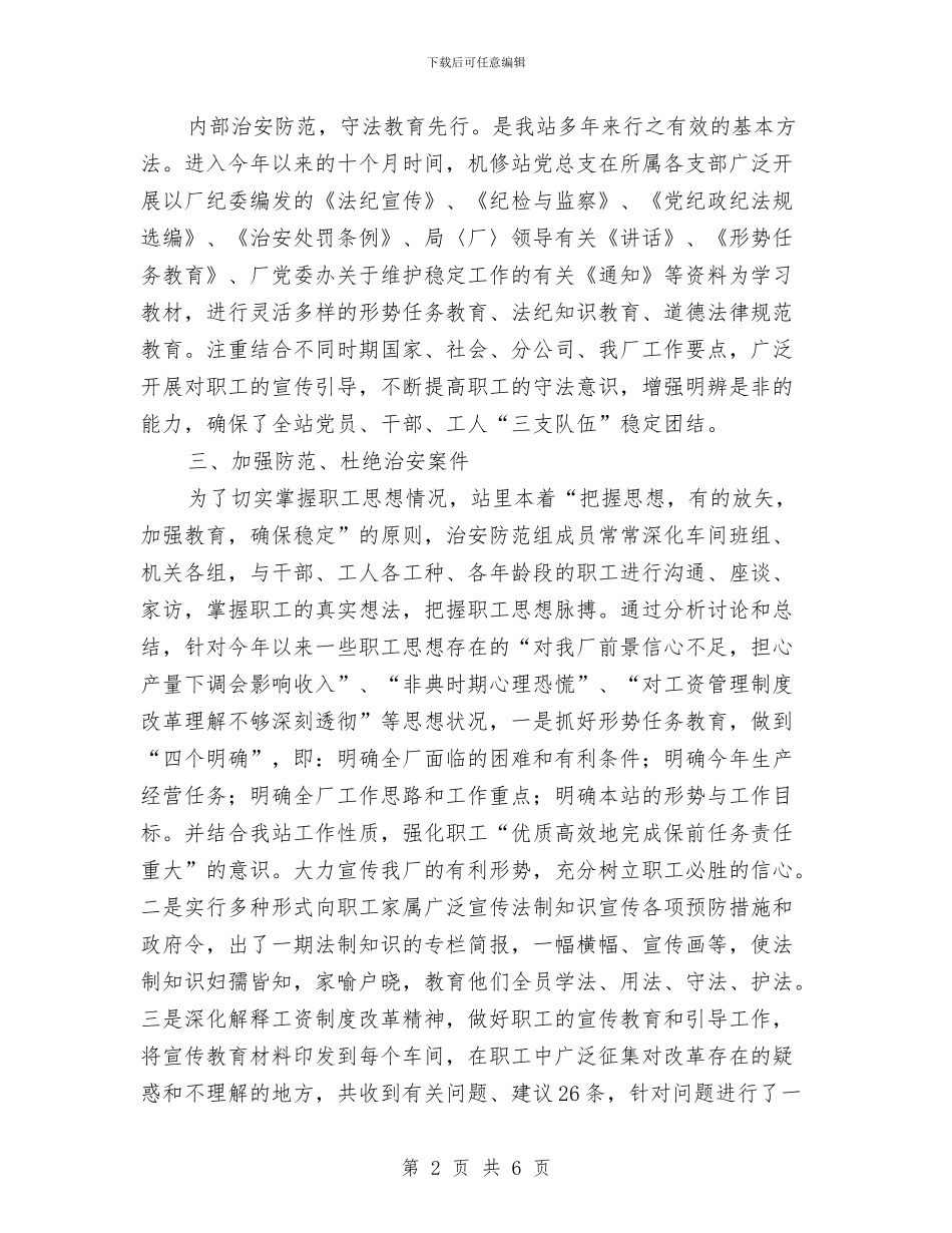 工厂治安防范工作汇报与工厂管理岗位竞聘演讲稿汇编_第2页