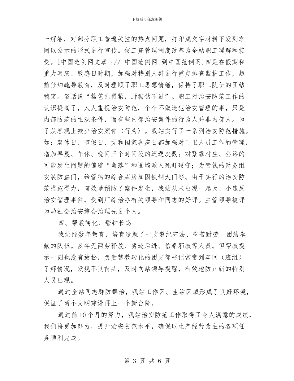 工厂治安防范工作汇报与工厂管理岗位竞聘演讲稿汇编_第3页