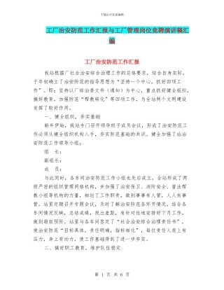 工厂治安防范工作汇报与工厂管理岗位竞聘演讲稿汇编