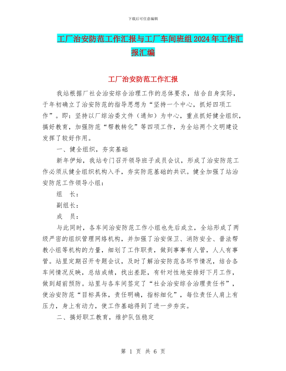 工厂治安防范工作汇报与工厂车间班组2024年工作汇报汇编_第1页