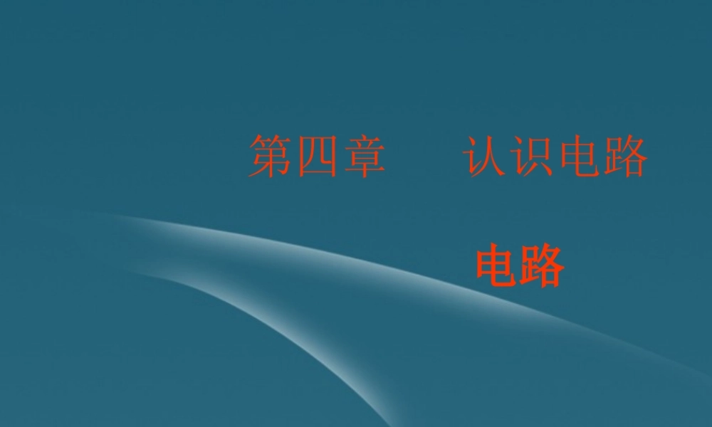 九年级物理 第四章_认识电路课件 教科版 课件
