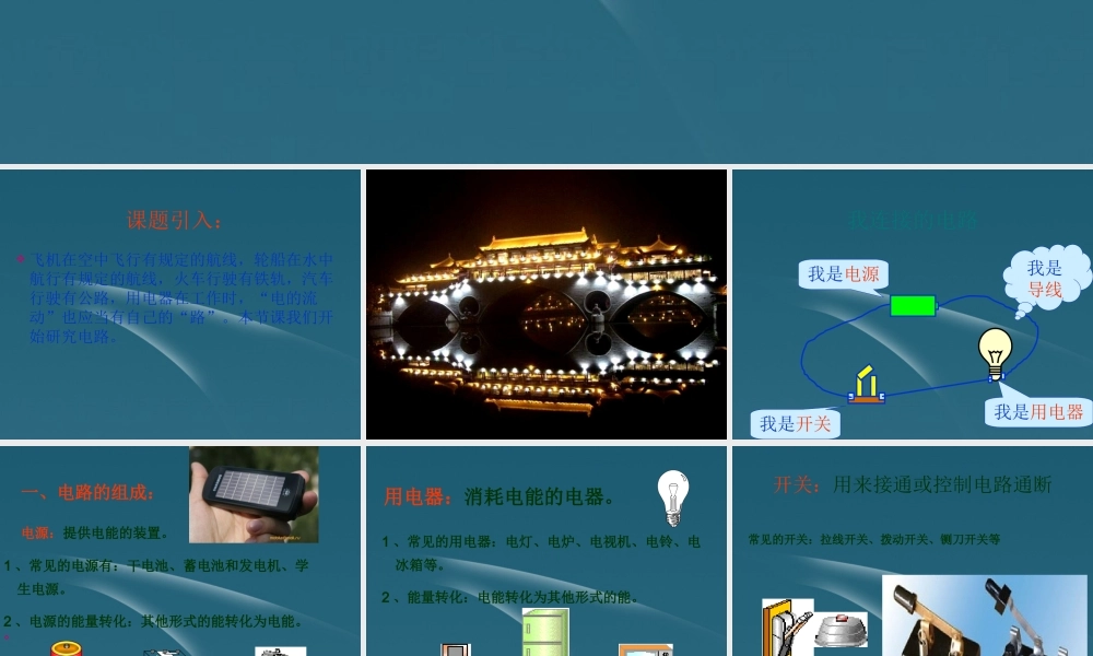 九年级物理 第四章_认识电路课件 教科版 课件