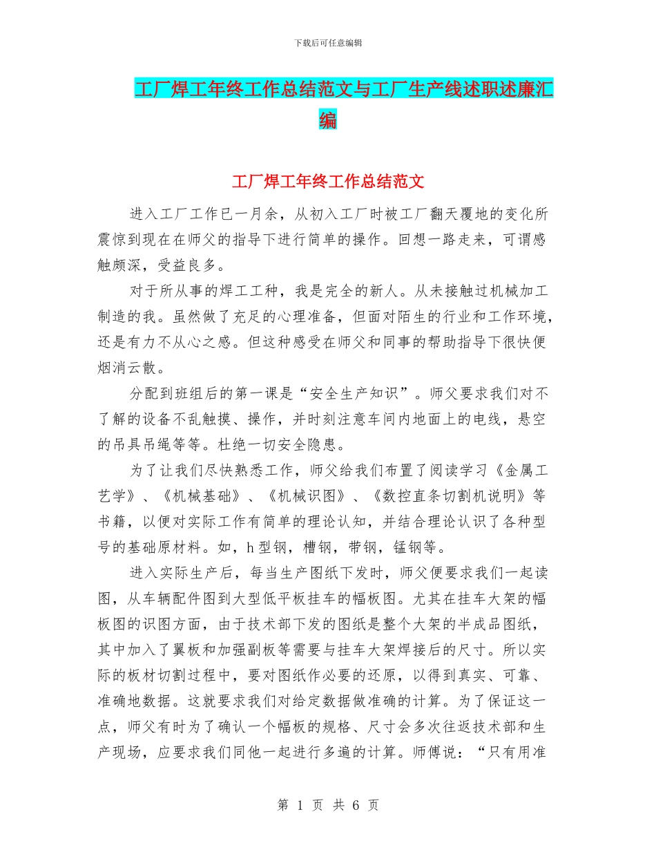 工厂焊工年终工作总结范文与工厂生产线述职述廉汇编_第1页