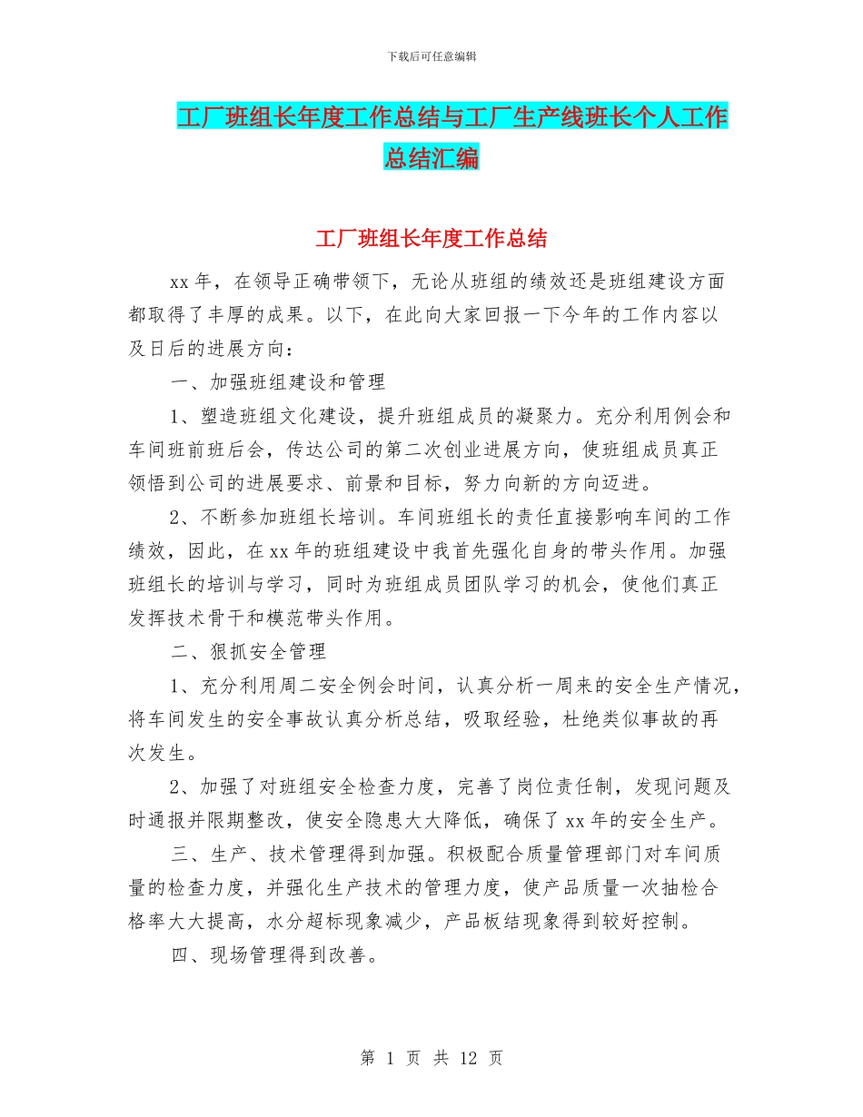 工厂班组长年度工作总结与工厂生产线班长个人工作总结汇编_第1页