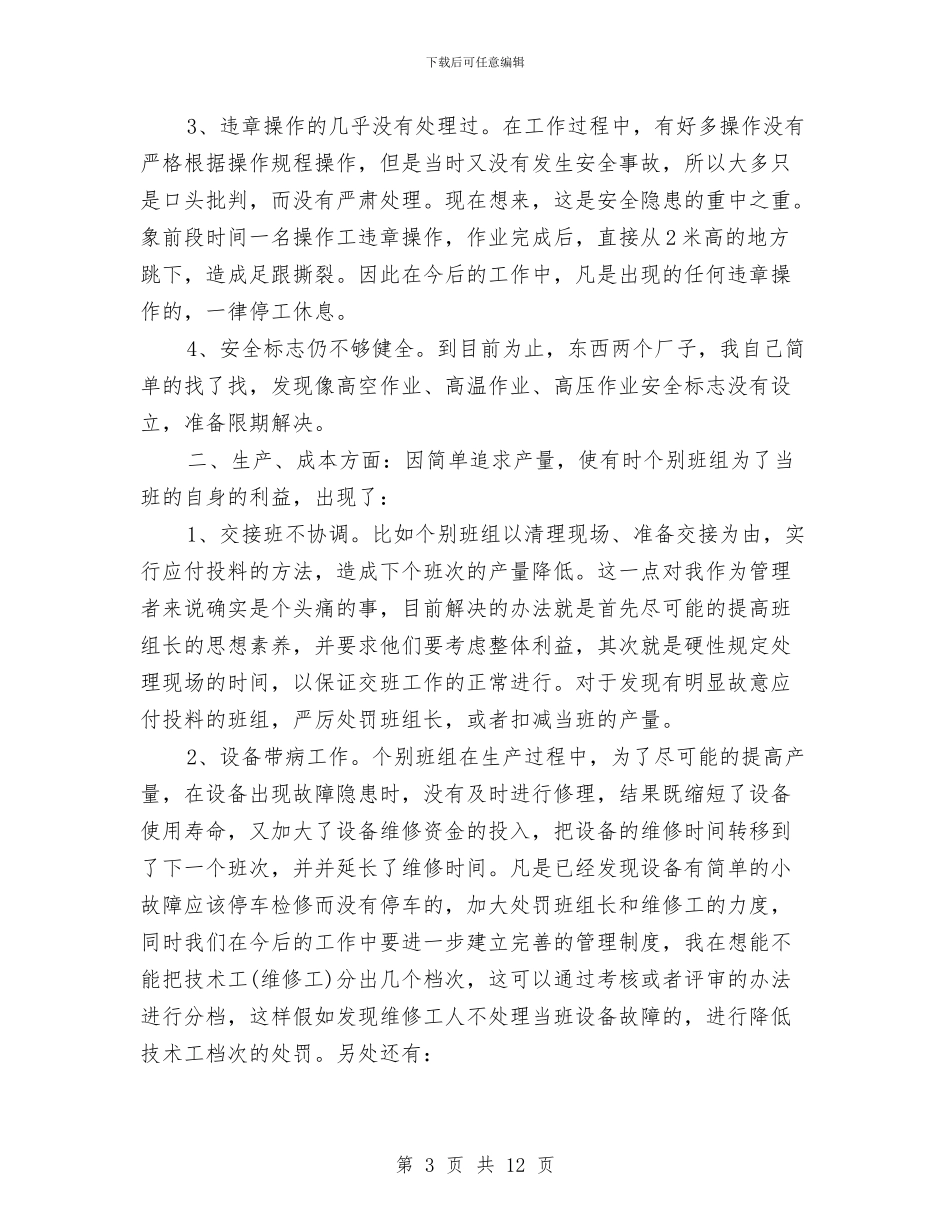 工厂班组长年度工作总结与工厂生产线班长个人工作总结汇编_第3页