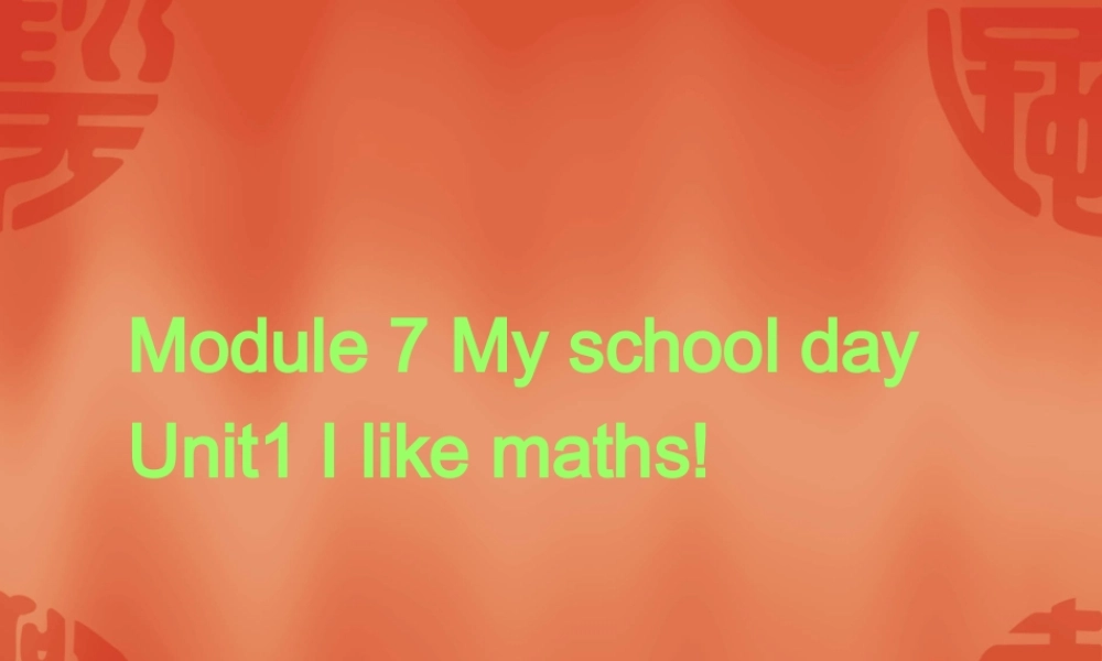 七年级英语Module7-U1课件 外研版 课件