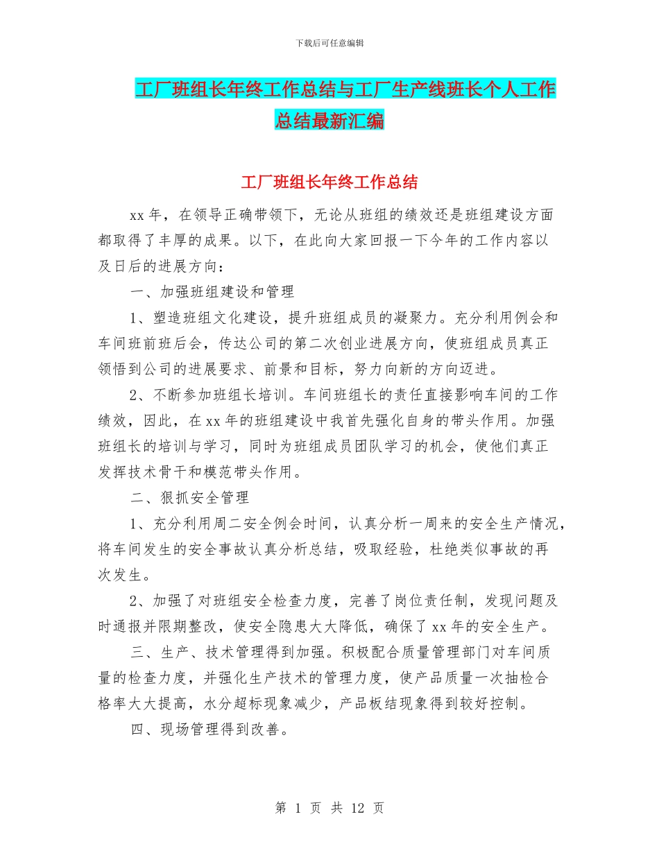 工厂班组长年终工作总结与工厂生产线班长个人工作总结最新汇编_第1页