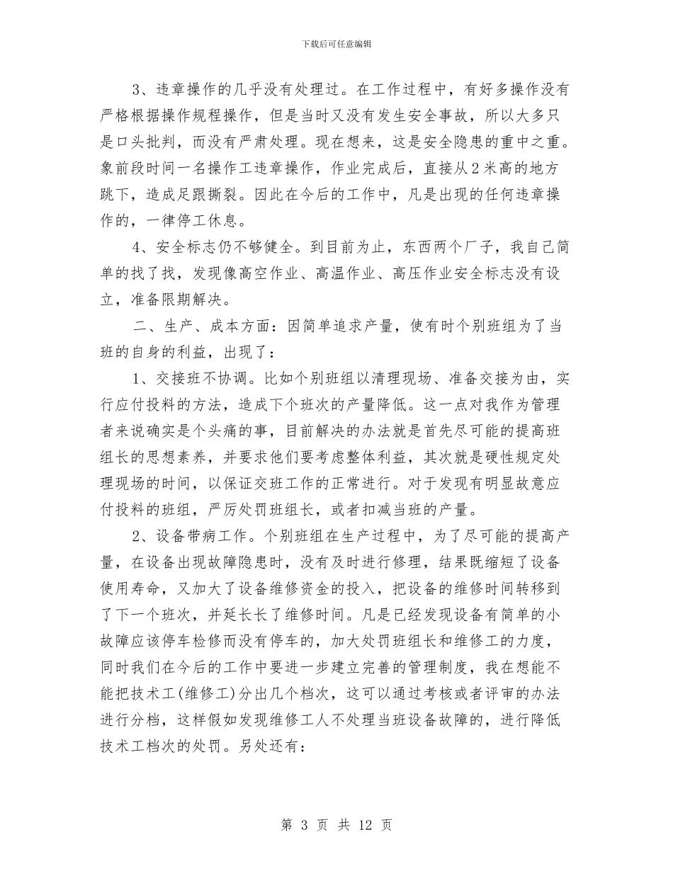 工厂班组长年终工作总结与工厂生产线班长个人工作总结最新汇编_第3页