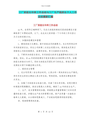 工厂班组长年终工作总结与工厂生产线班长个人工作总结最新汇编