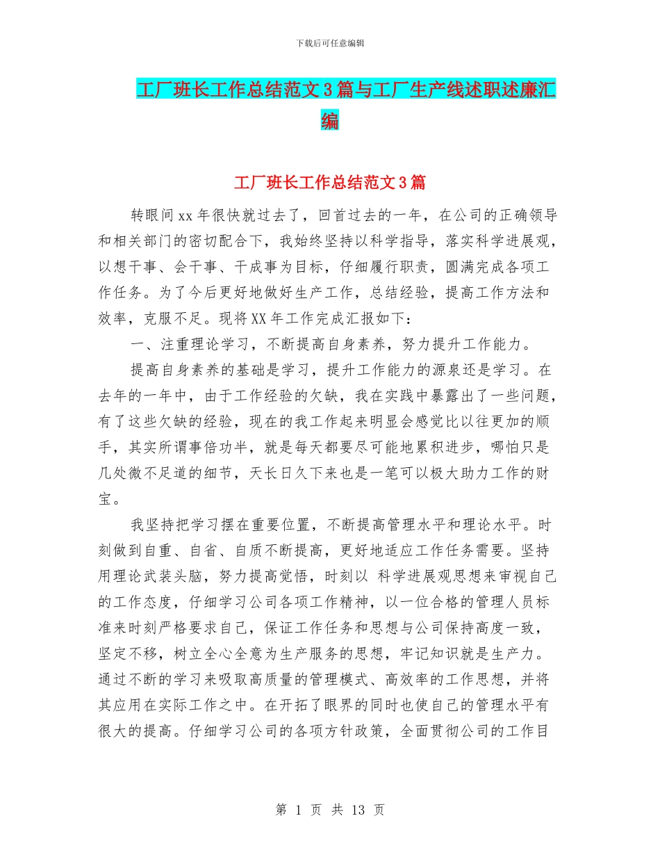 工厂班长工作总结范文3篇与工厂生产线述职述廉汇编_第1页