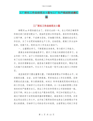 工厂班长工作总结范文3篇与工厂生产线述职述廉汇编