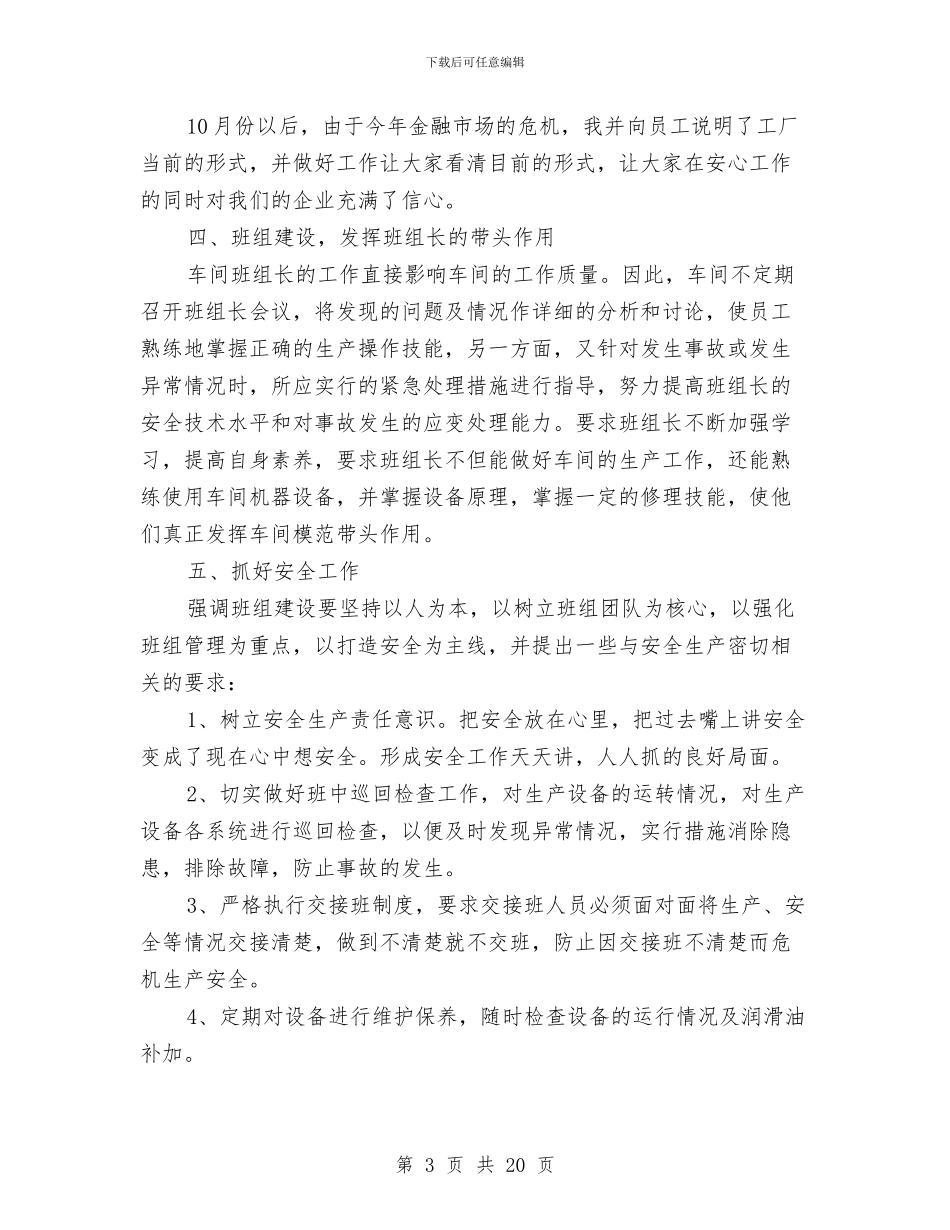 工厂班长工作总结范文3篇与工厂生产经管半年工作总结汇编_第3页