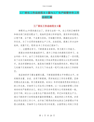 工厂班长工作总结范文3篇与工厂生产经管半年工作总结汇编