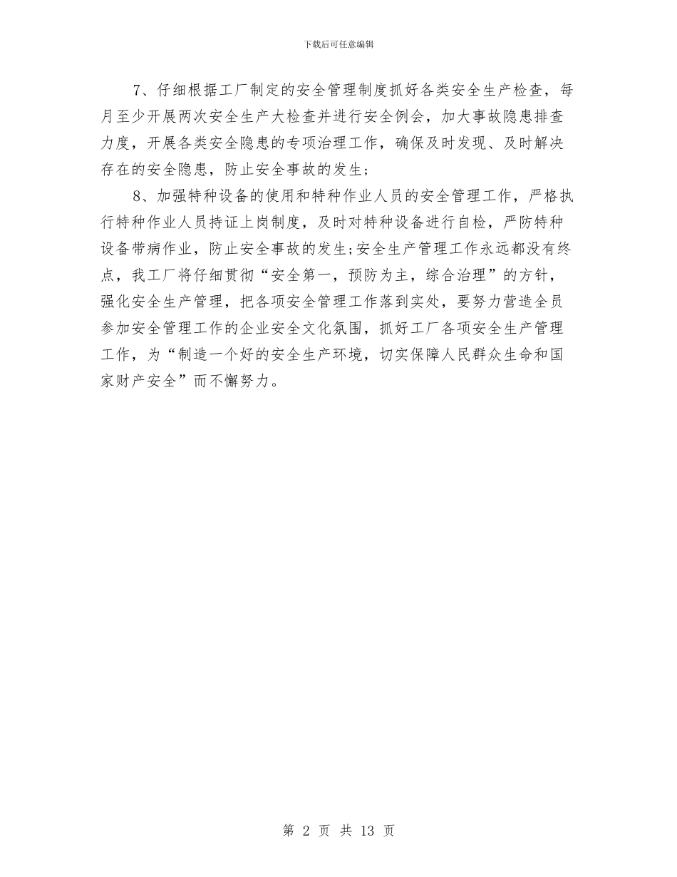 工厂生产安全工作计划与工厂生产车间工作计划汇编_第2页