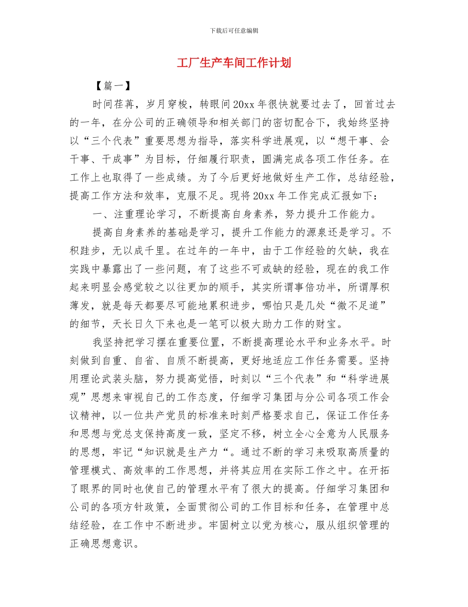 工厂生产安全工作计划与工厂生产车间工作计划汇编_第3页