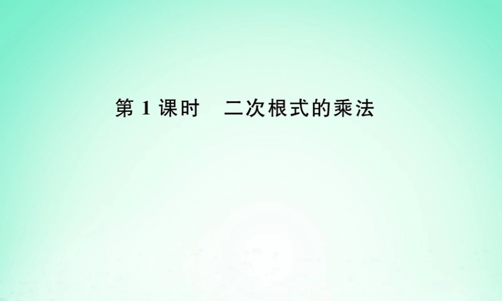 春八年级数学下册 第16章 二次根式 16.2 二次根式的乘除 第1课时 二次根式的乘法课后作业课件 (新版)新人教版 课件