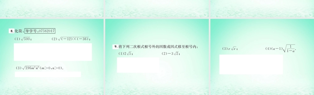 春八年级数学下册 第16章 二次根式 16.2 二次根式的乘除 第1课时 二次根式的乘法课后作业课件 (新版)新人教版 课件
