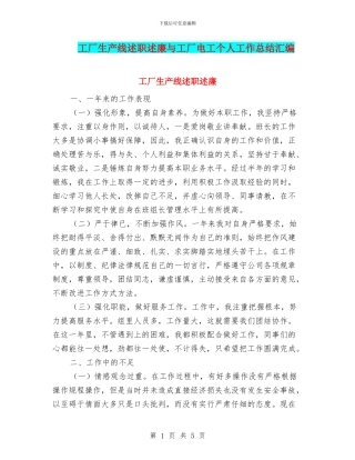 工厂生产线述职述廉与工厂电工个人工作总结汇编
