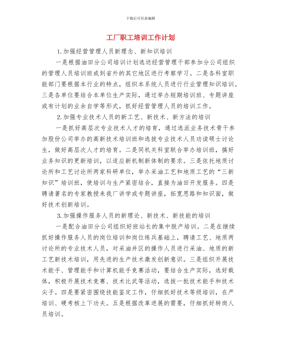 工厂生产安全工作计划与工厂职工培训工作计划汇编_第3页