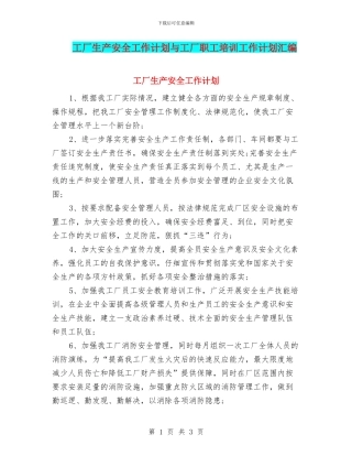 工厂生产安全工作计划与工厂职工培训工作计划汇编