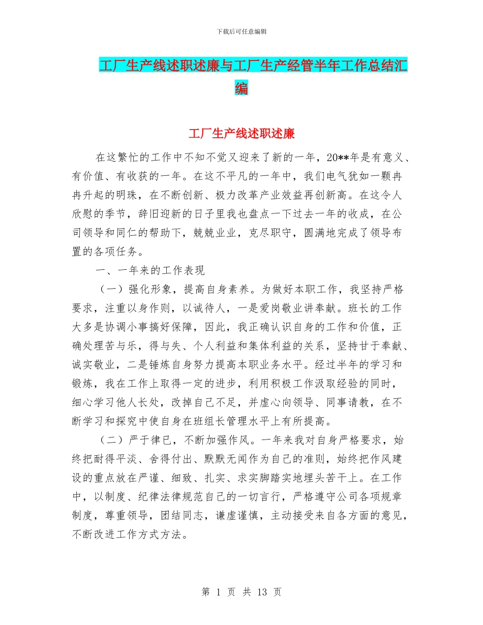 工厂生产线述职述廉与工厂生产经管半年工作总结汇编_第1页