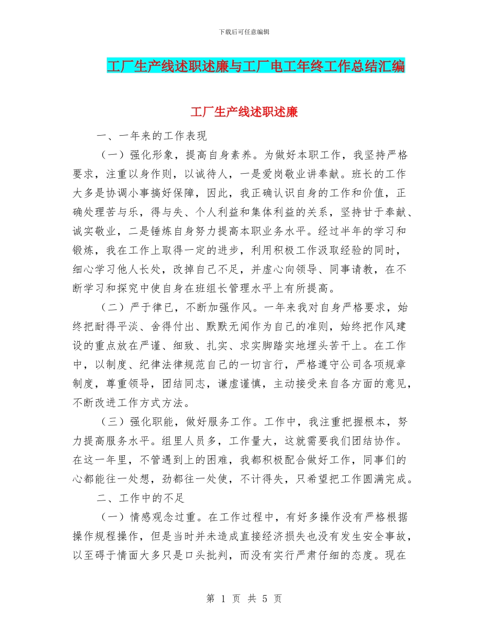 工厂生产线述职述廉与工厂电工年终工作总结汇编_第1页