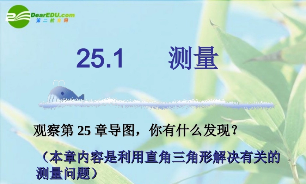 九年级数学上册 251 测量课件 华东师大版 课件
