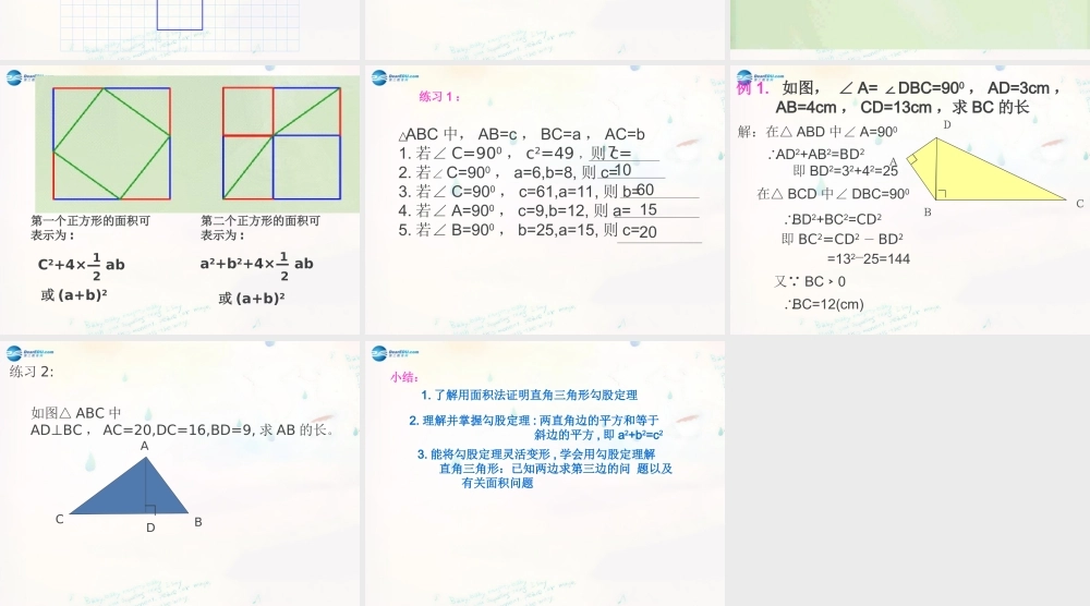 八年级数学下册 17.2 勾股定理课件7 (新版)新人教版 课件