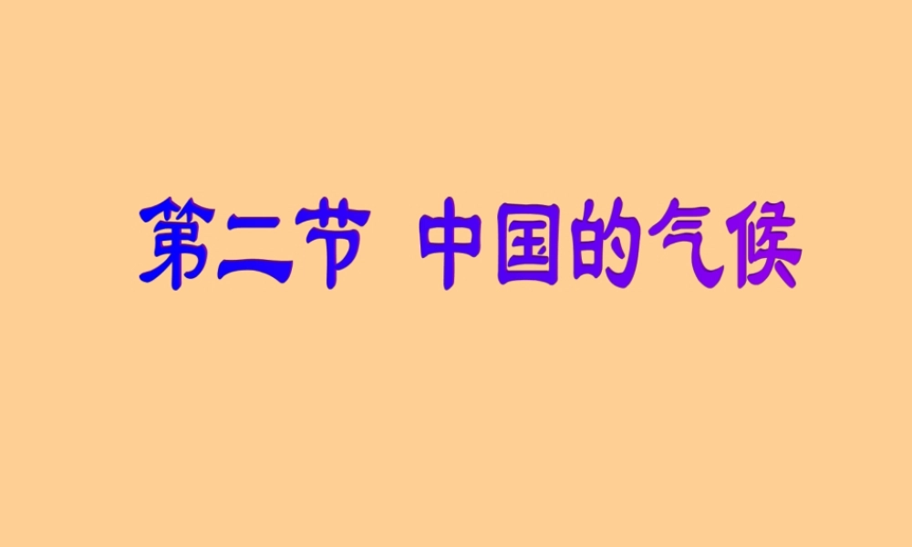 八年级地理上册 第二章中国的自然环境第二节中国的气候 季风气候显著课件 湘教版 课件