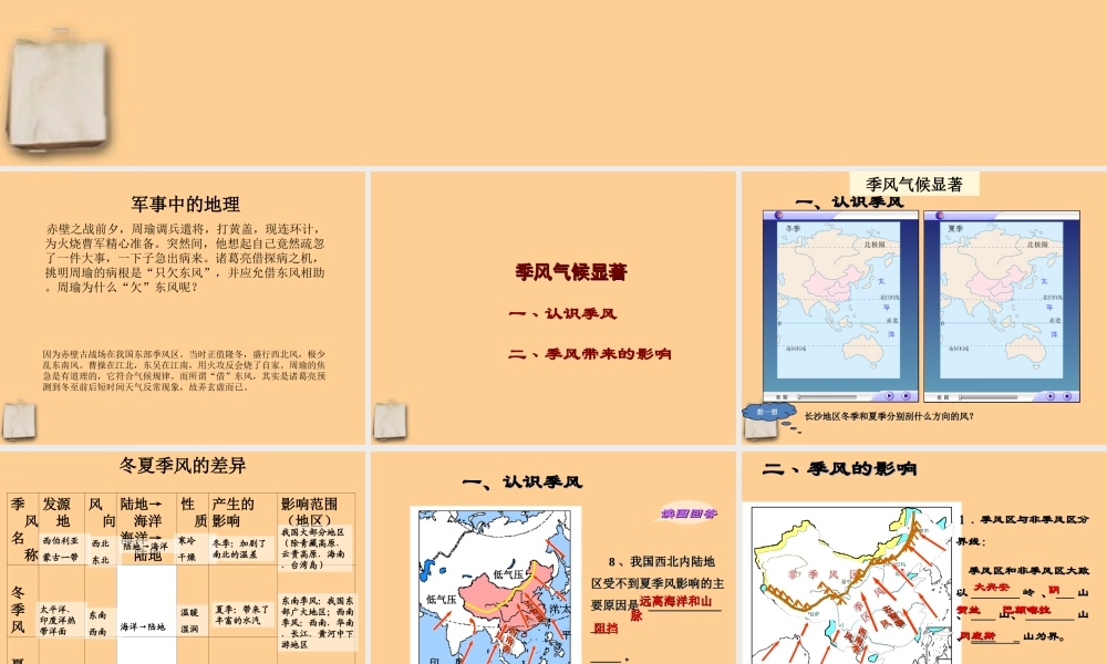 八年级地理上册 第二章中国的自然环境第二节中国的气候 季风气候显著课件 湘教版 课件