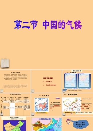 八年级地理上册 第二章中国的自然环境第二节中国的气候 季风气候显著课件 湘教版 课件