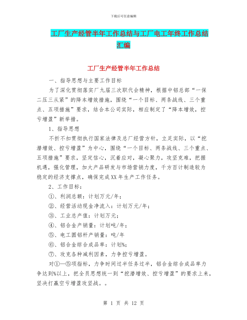 工厂生产经管半年工作总结与工厂电工年终工作总结汇编_第1页