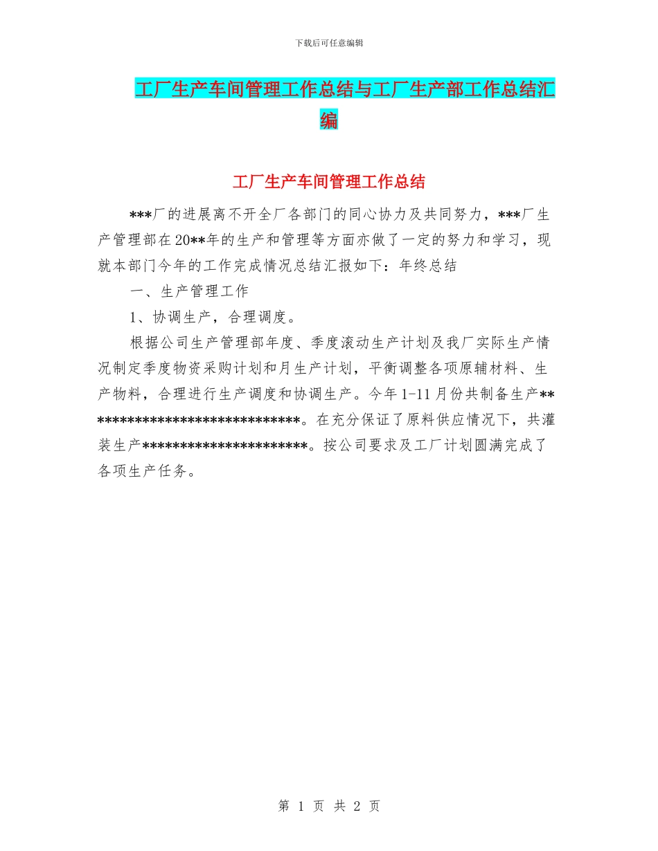 工厂生产车间管理工作总结与工厂生产部工作总结汇编_第1页