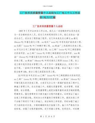 工厂技术员质量管量个人总结与工厂电工个人工作总结汇编