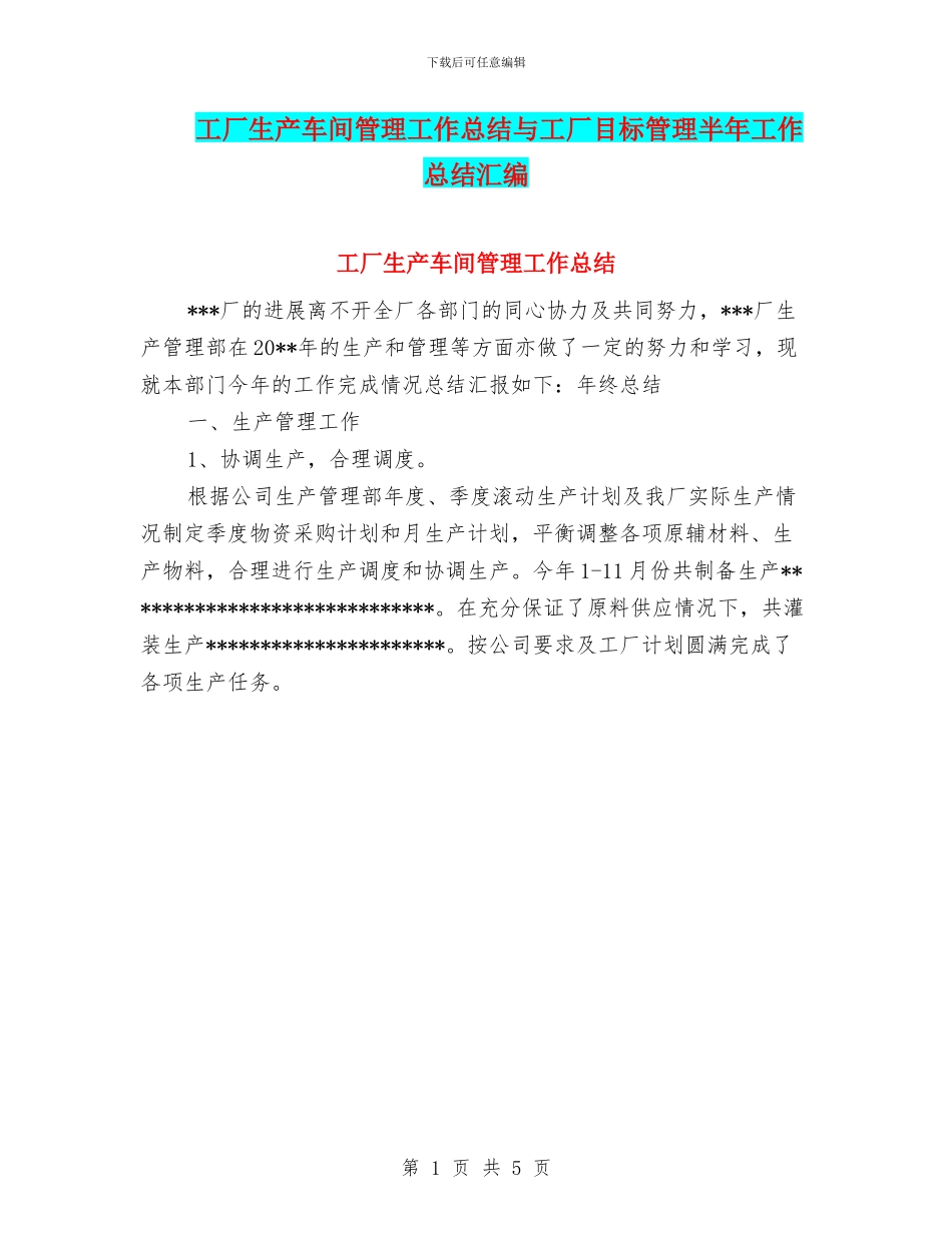 工厂生产车间管理工作总结与工厂目标管理半年工作总结汇编_第1页